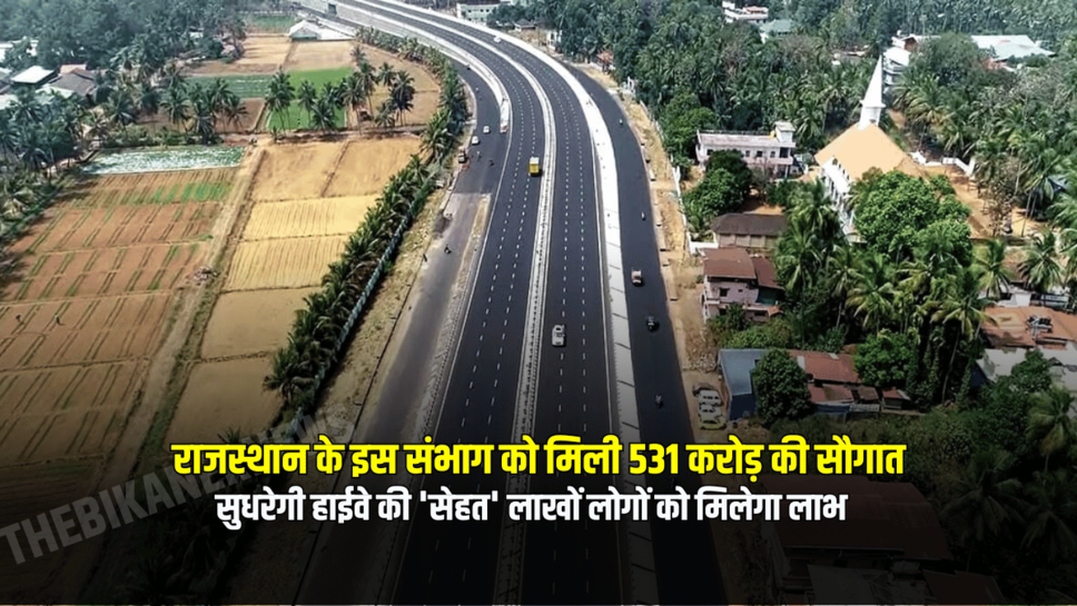 Highways : राजस्थान के इस संभाग को मिली 531 करोड़ की सौगात, सुधरेगी हाईवे की 'सेहत' लाखों लोगों को मिलेगा लाभ