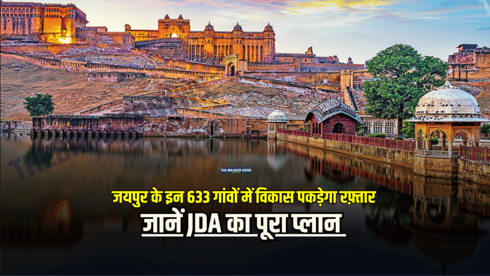 जयपुर के इन 633 गांवों में विकास पकड़ेगा रफ़्तार, जानें JDA का पूरा प्लान