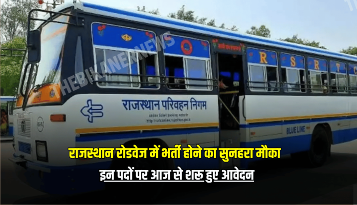 राजस्थान रोडवेज में भर्ती होने का सुनहरा मौका, इन पदों पर आज से शरू हुए आवेदन, जान लें योग्यता, चयन प्रक्रिया सहित अन्य जानकारी