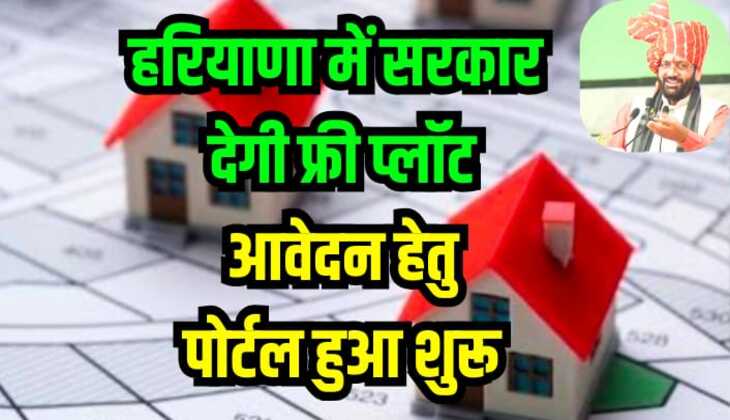 Haryana News: हरियाणा में हजारों लोगों को मिलेंगे फ्री प्लॉट, सरकार ने आवेदन हेतु पोर्टल किया शुरू