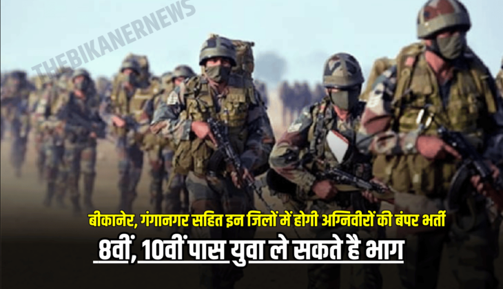 Agni Veer: राजस्थान के बीकानेर, गंगानगर सहित इन जिलों में होगी अग्निवीरों की बंपर भर्ती, 8वीं, 10वीं पास युवा ले सकते है भाग, जानें पूरी प्रक्रिया