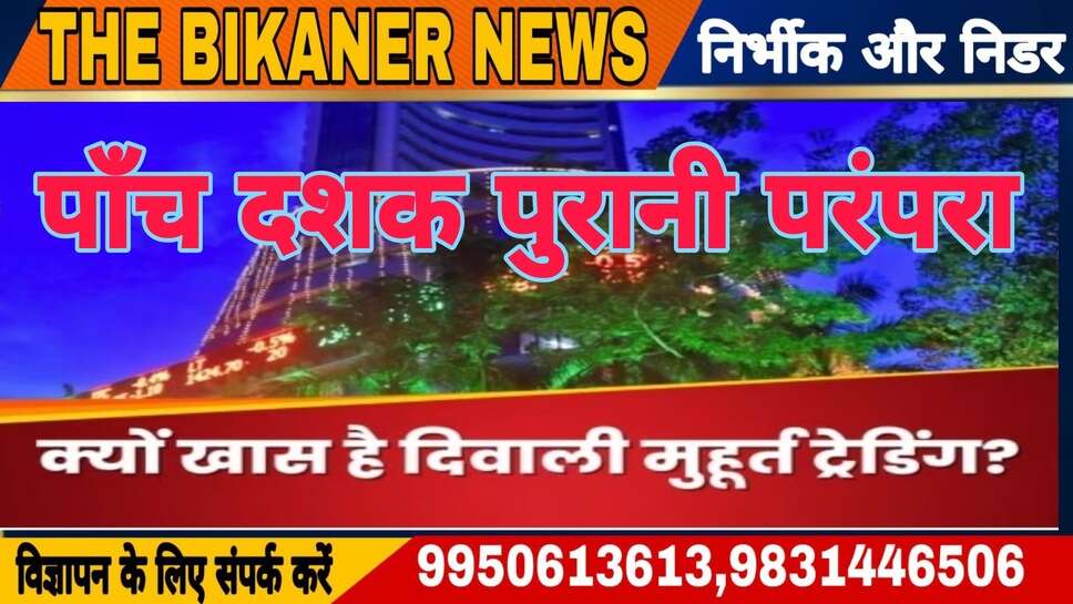 Diwali Muhurat Trading:-दीपवाली को लेकर चल रहे कन्फ्यूजन को किया दूर,  कब है मुहूर्त ट्रेडिंग? NSE ने की तस्वीर साफ... जानें इसकी टाइमिंग और महत्व