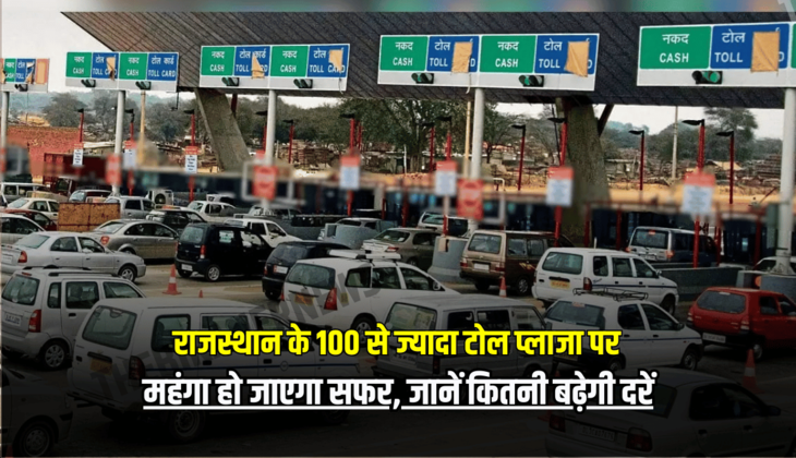 1 अप्रैल से राजस्थान के 100 से ज्यादा टोल प्लाजा पर महंगा हो जाएगा सफर, जानें कितनी बढ़ेगी दरें