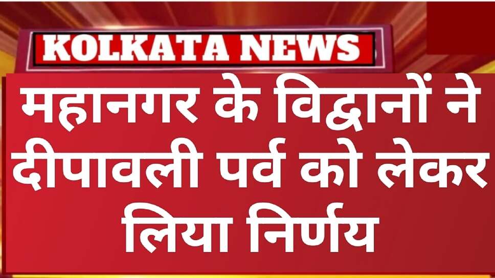 धर्म पर्व:-बीकानेर के बाद कोलकाता महानगर के विद्वानों ने 1नवंबर की दीपवाली पर लगाई मुहर,सर्व सहमति से लिया निर्णय