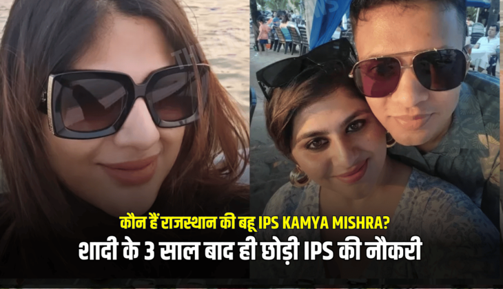 कौन हैं राजस्थान की बहू IPS Kamya Mishra? शादी के 3 साल बाद ही छोड़ी IPS की नौकरी, सामने आई इस्तीफे की वजह