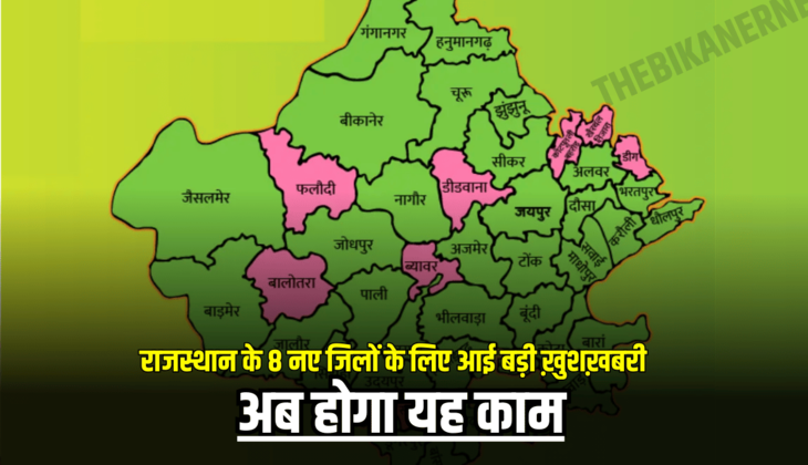 Rajasthan : राजस्थान के 8 नए जिलों के लिए आई बड़ी ख़ुशख़बरी, अब होगा यह काम