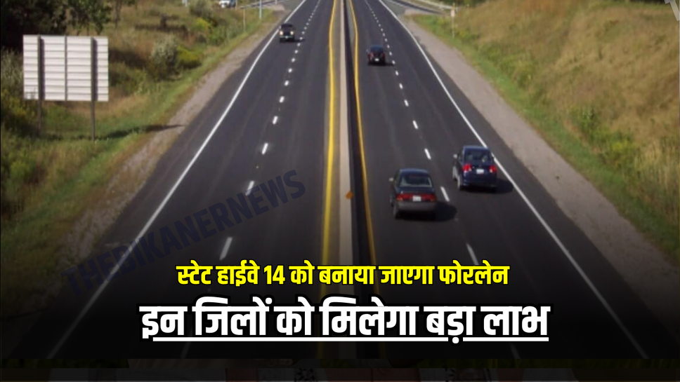 State Highway : स्टेट हाईवे 14 को बनाया जाएगा फोरलेन, इन जिलों को मिलेगा बड़ा लाभ