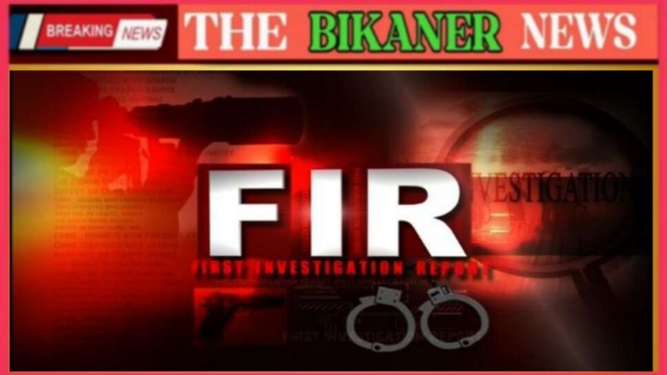 Bikaner:-प्रेम विवाह के 13साल बाद पत्नी के खिलाफ दर्ज करवाई एफआईआर