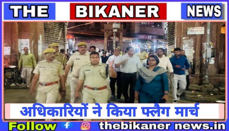 Bikaner:-एम एम ग्राउंड से जूनागढ़ तक जिला मजिस्ट्रेट और पुलिस अधीक्षक सहित अधिकारियों ने किया फ्लैग मार्च