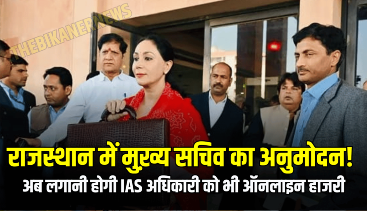 राजस्थान में एक बड़ी खबर सामने आयी, मुख़्य सचिव का अनुमोदन! अब लगानी होगी IAS अधिकारी को भी ऑनलाइन हाजरी.....