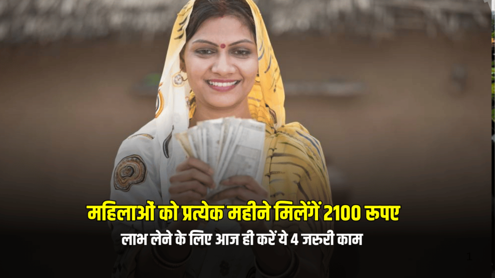 Lado Laxmi Yojana: हरियाणा में महिलाओं को प्रत्येक महीने मिलेंगें 2100 रूपए, लाभ लेने के लिए आज ही करें ये 4 जरुरी काम
