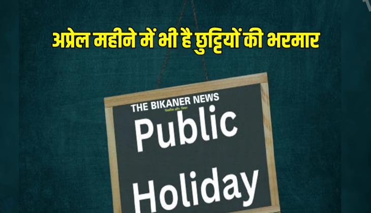 April Public Holiday List: खुशखबरी! अप्रेल महीने में भी है छुट्टियों की भरमार, जानें अगले महीने कितने दिन बंद रहेंगे स्कूल कॉलेज सरकारी दफ्तर