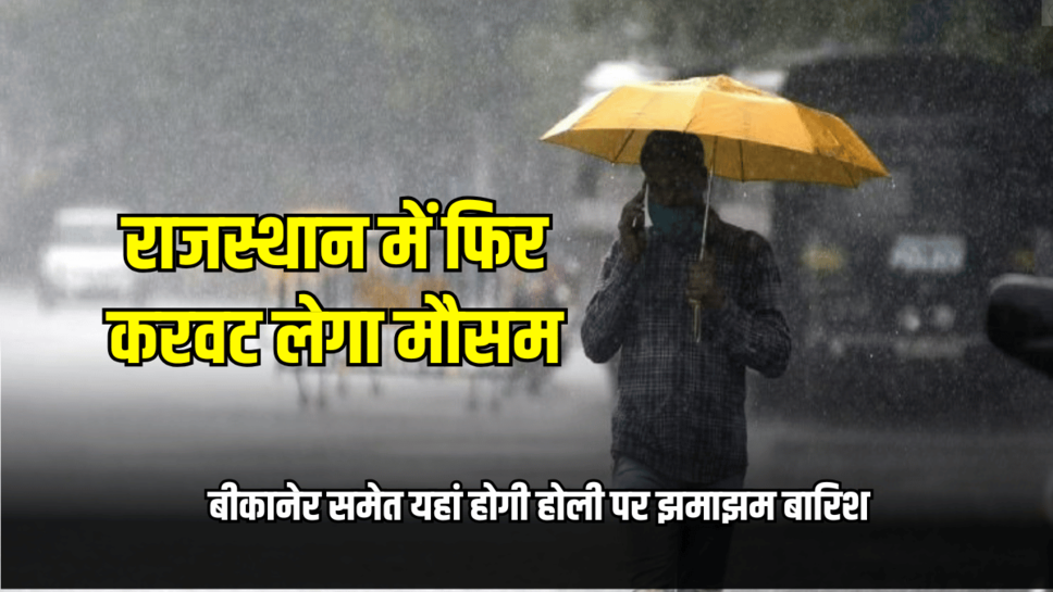 Rajasthan Weather News : राजस्थान में फिर करवट लेगा मौसम, बीकानेर समेत यहां होगी होली पर झमाझम बारिश