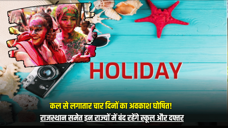 Holiday : कल से लगातार चार दिनों का अवकाश घोषित! राजस्थान समेत इन राज्यों में बंद रहेंगे स्कूल और दफ्तर