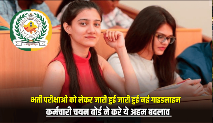 राजस्थान में आगामी भर्ती परीक्षाओं को लेकर जारी हुई जारी हुई नई गाइडलाइन, राजस्थान कर्मचारी चयन बोर्ड ने करे ये अहम बदलाव