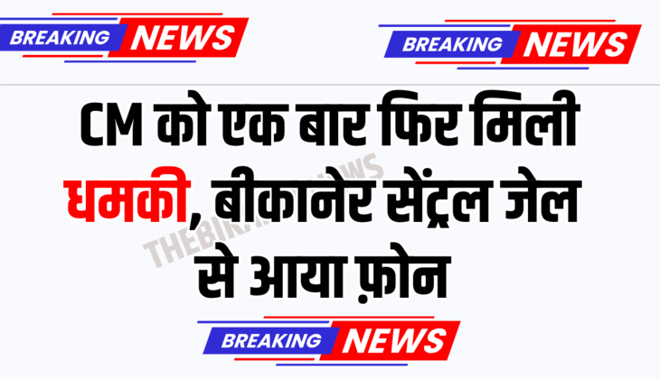 Rajasthan: राजस्थान सीएम को एक बार फिर मिली धमकी, बीकानेर सेंट्रल जेल से आया फ़ोन, तुरंत एक्शन में दिखी पुलिस