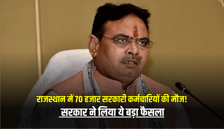 राजस्थान में 70 हजार सरकारी कर्मचारियों की मौज! सरकार ने लिया ये बड़ा फैसला