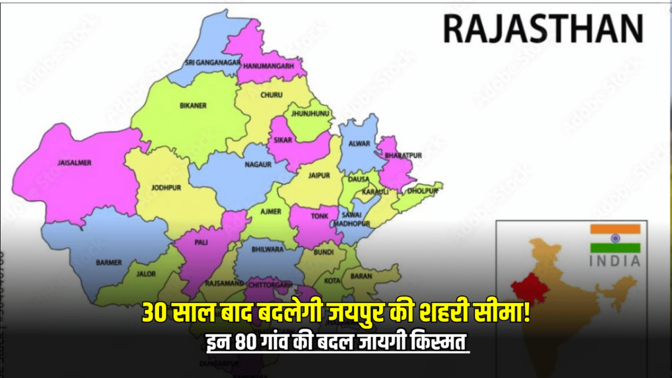 Rajasthan News: 30 साल बाद बदलेगी जयपुर की शहरी सीमा! इन 80 गांव की बदल जायगी किस्मत