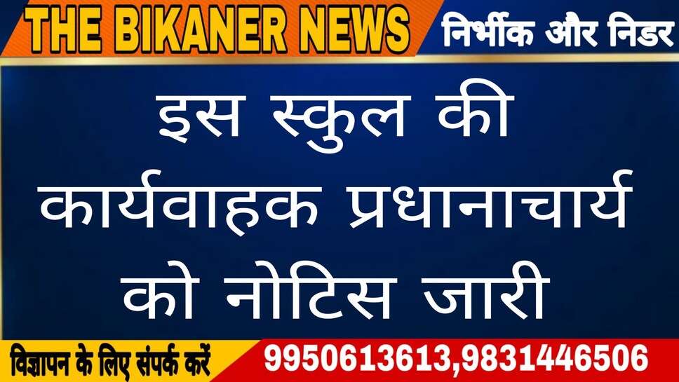 इस राजकीय उच्च माध्यमिक विद्यालय की कार्यवाहक प्रधानाचार्य को नोटिस जारी, जिला कलेक्टर ने जताई सख्त नाराजगी
