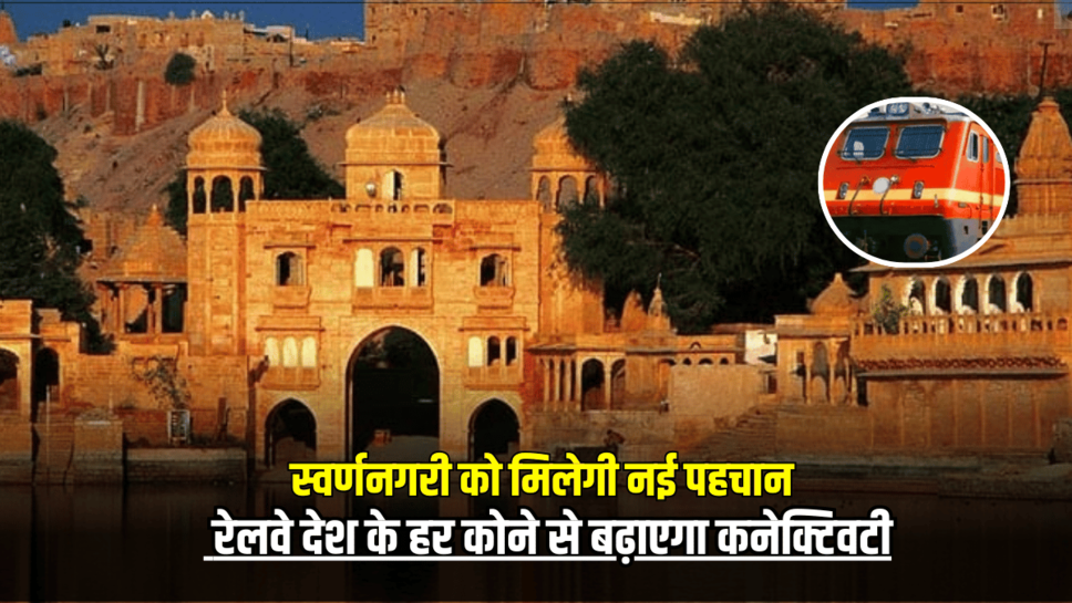 स्वर्णनगरी को मिलेगी नई पहचान, रेलवे देश के हर कोने से बढ़ाएगा कनेक्टिवटी -पर्यटन और व्यापार को मिलेगी नई उड़ान