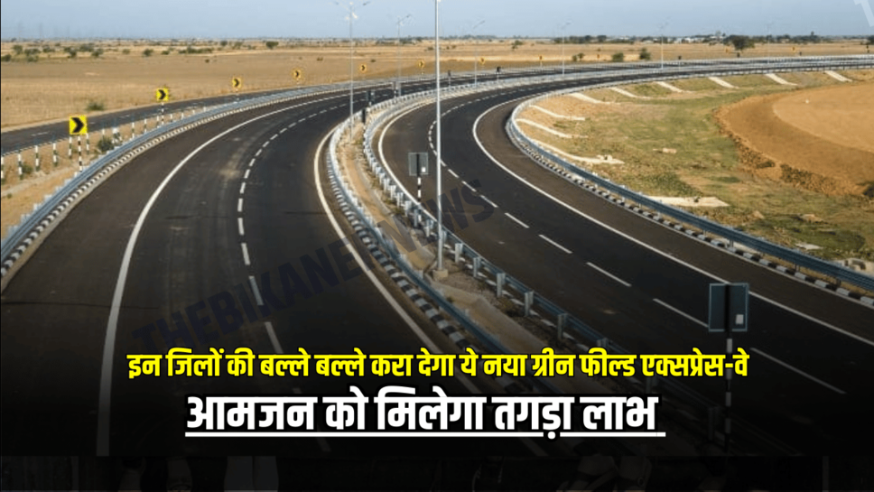 Expressway: राजस्थान की इन जिलों की बल्ले बल्ले करा देगा ये नया ग्रीन फील्ड एक्सप्रेस-वे, आमजन को मिलेगा तगड़ा लाभ