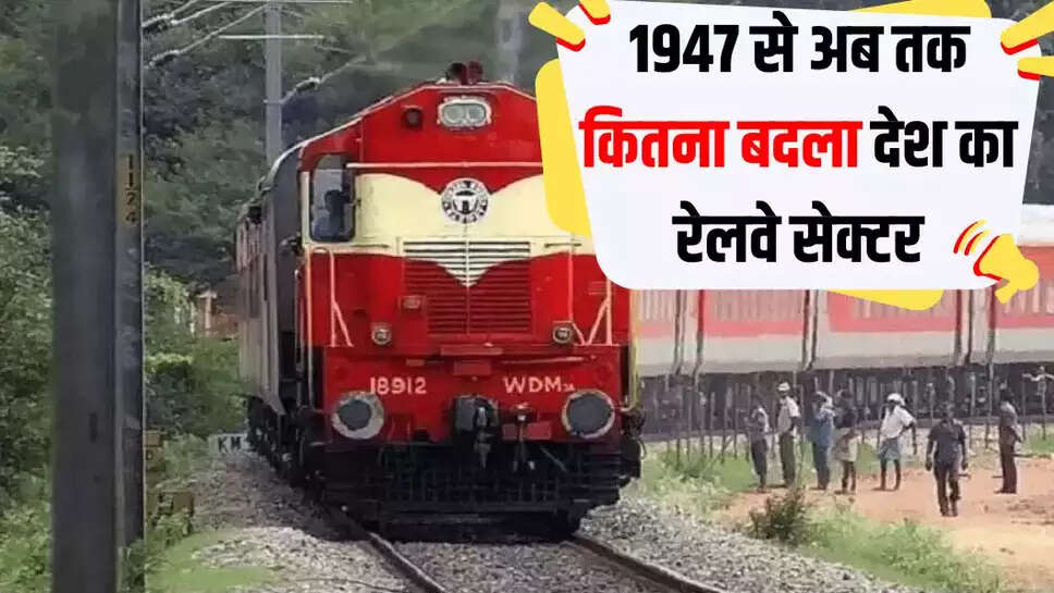1947 से मार्च 2025 तक कितना बदला देश का रेलवे सेक्टर, कोयले से लेकर वंदे भारत और लग्जरी ने ऐसे बदली तस्वीर