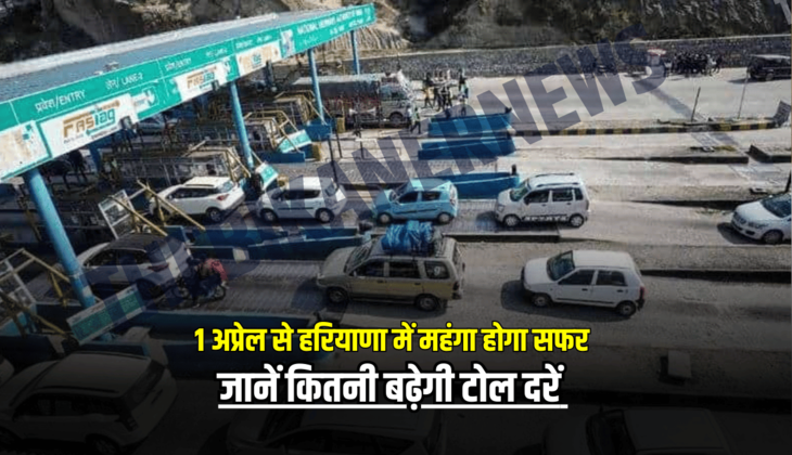 Toll Tax Price Hike: 1 अप्रेल से हरियाणा में महंगा होगा सफर, जानें कितनी बढ़ेगी टोल दरें