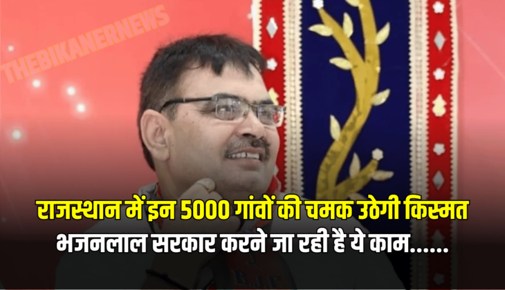 राजस्थान में इन 5000 गांवों की चमक उठेगी किस्मत, भजनलाल सरकार करने जा रही है ये काम......
