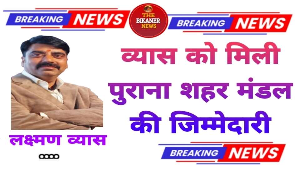 लक्ष्मण व्यास को मिली पुराना शहर मंडल की जिम्मेदारी