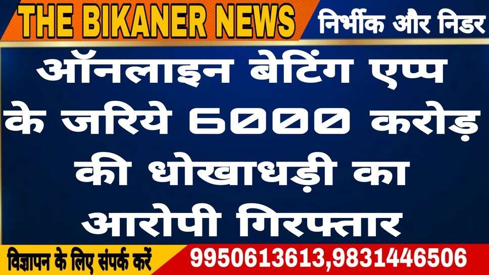 ज्यूस बेचने वाले एक शख्स ने ऑनलाइन बेटिंग एप्प के जरिये 6000 करोड़ की धोखाधड़ी की,चढ़ा पुलिस के हाथ