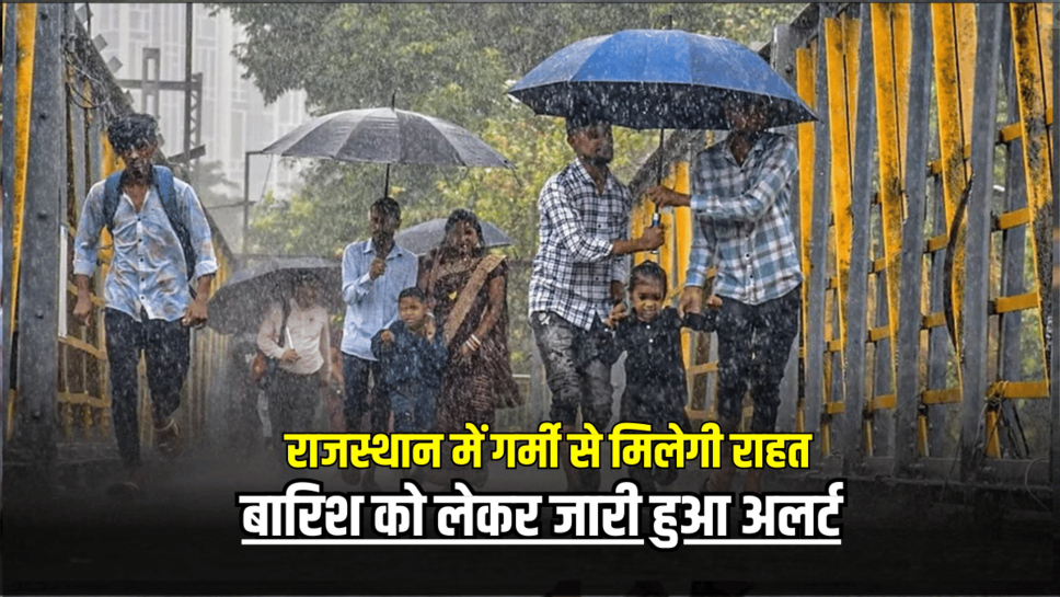 Rajasthan Rain Alert: राजस्थान में गर्मी से मिलेगी राहत, बारिश को लेकर जारी हुआ अलर्ट, जानें ताजा अपडेट