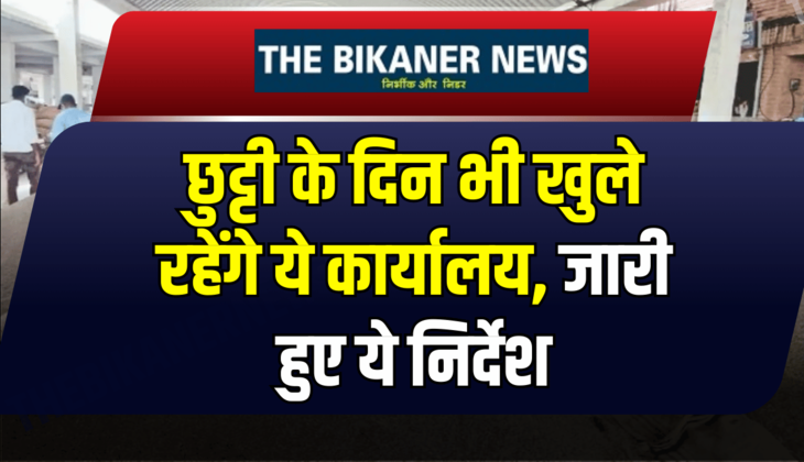 राजस्थान में छुट्टी के दिन भी खुले रहेंगे कार्यालय, कर्मचारियों के लिए जारी हुए ये निर्देश