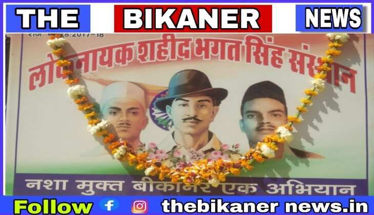 Bikaner:-शहीद ए आजम की पुण्यतिथि पर नशा मुक्ति एक अभियान कार्यक्रम आयोजित