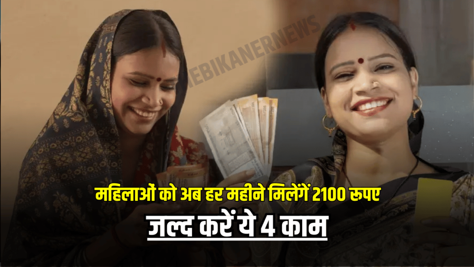 Lado Laxmi Yojana: महिलाओं को अब हर महीने मिलेंगें 2100 रूपए, जल्द करें ये 4 काम, वरना अटक जायगा पूरा पैसा