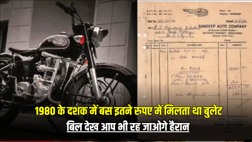 Bullet: 1980 के दशक में बस इतने रुपए में मिलता था बुलेट, बिल देख आप भी रह जाओगे हैरान