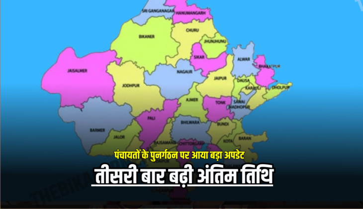 Rajasthan News: पंचायतों के पुनर्गठन पर आया बड़ा अपडेट, तीसरी बार बढ़ी अंतिम तिथि; जानें ताजा डिटेल
