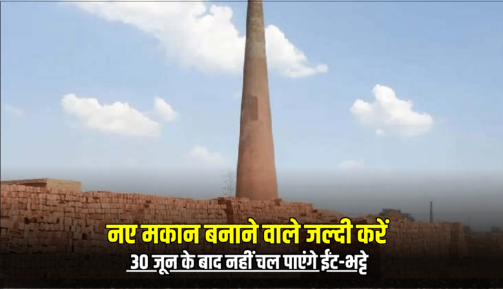 Rajasthan : नए मकान बनाने वाले जल्दी करें, राजस्थान में 30 जून के बाद नहीं चल पाएंगे ईंट-भट्टे, आदेश जारी