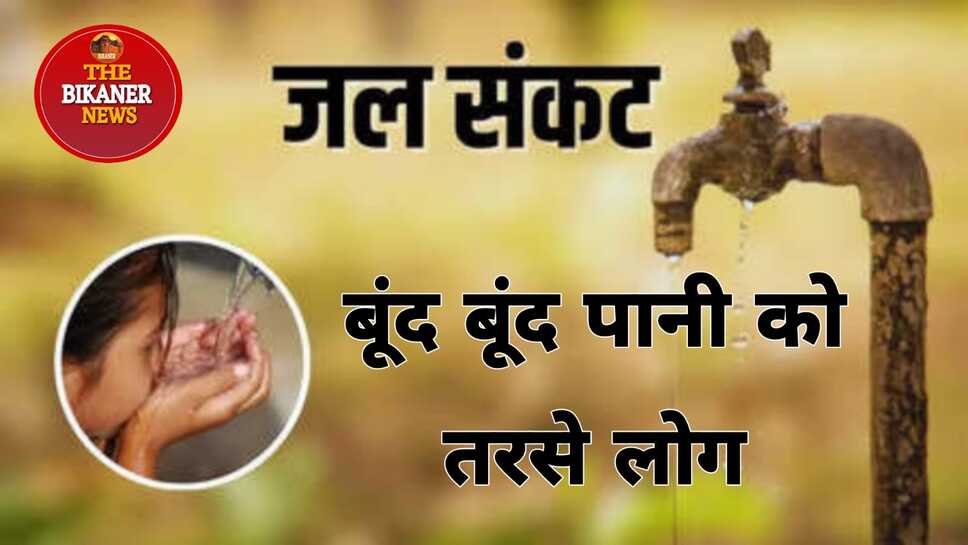 बूंद बूंद पानी को तरस रहे है स्वर्णनगरी के वाशिंदे