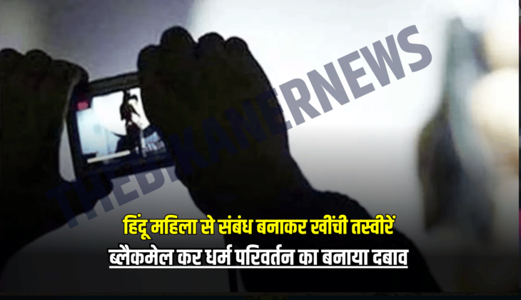 Rajasthan News: राजस्थान में हिंदू महिला से संबंध बनाकर खींची तस्वीरें, ब्लैकमेल कर धर्म परिवर्तन का बनाया दबाव