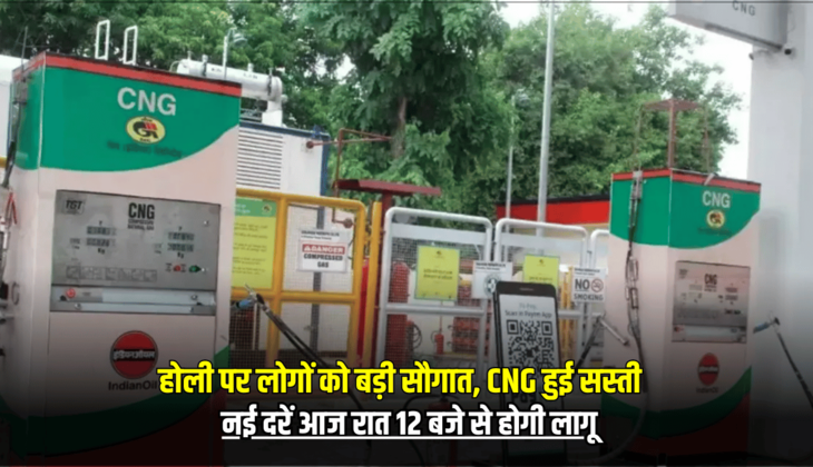 CNG Price : होली पर करोड़ों लोगों को बड़ी सौगात, CNG हुई सस्ती, नई दरें आज रात 12 बजे से होगी लागू