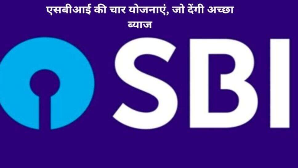 SBI FD Scheme : आज ही शुरू एसबीआई की चार योजनाएं, अच्छे ब्याज के साथ बना देगी मालामाल