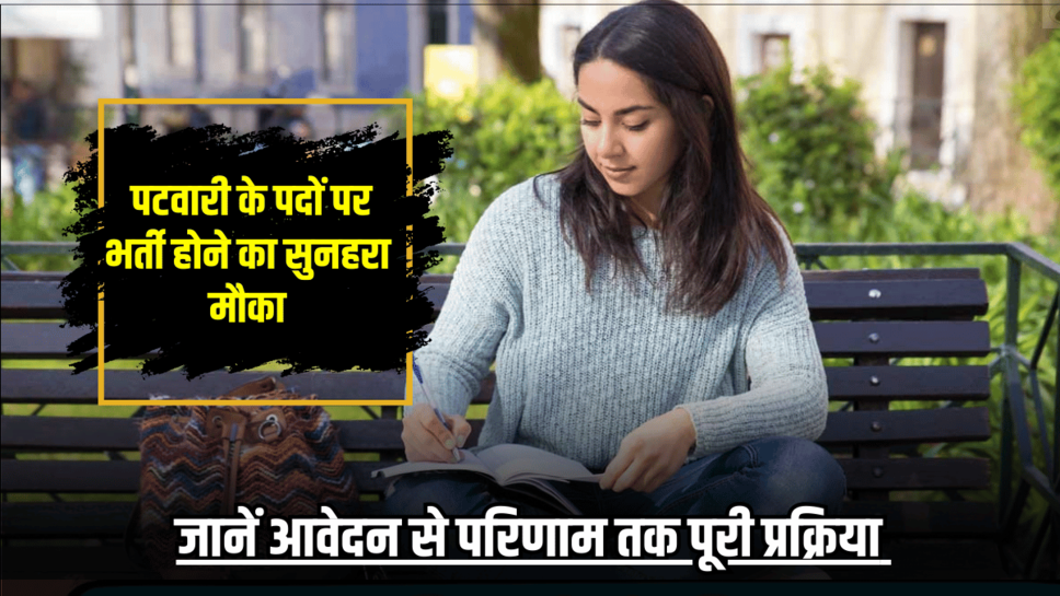 Rajasthan Patwari Recruitment : राजस्थान में पटवारी के पदों पर भर्ती होने का सुनहरा मौका, जानें आवेदन से परिणाम तक पूरी प्रक्रिया