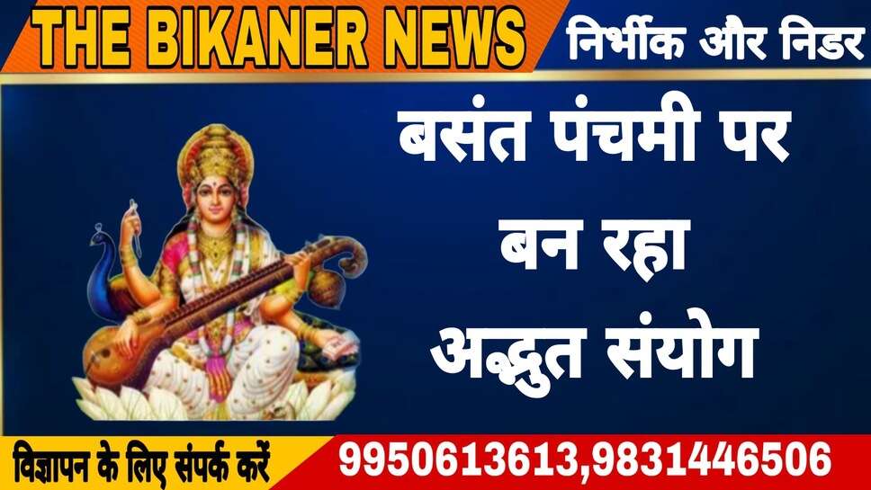 बसंत पंचमी पर बन रहा अद्भुत संयोग, इस योग में मनाया जाएगा पर्व