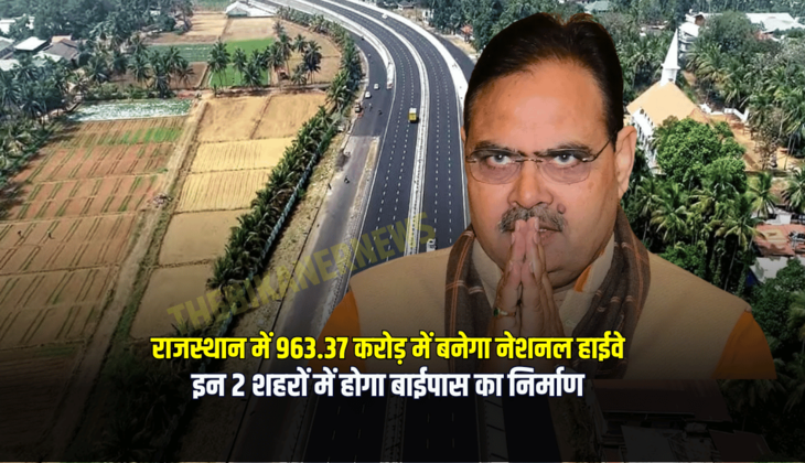 New Highway : राजस्थान में 963 करोड़ में बनेगा नेशनल हाईवे, इन 2 शहरों में होगा बाईपास का निर्माण