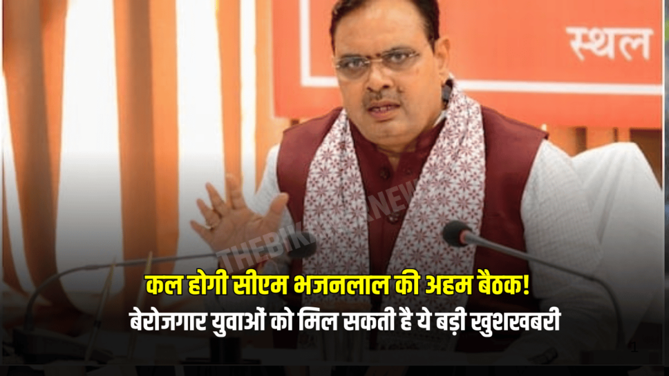 Rajasthan : कल होगी सीएम भजनलाल की अहम बैठक! बेरोजगार युवाओं को मिल सकती है ये बड़ी खुशखबरी