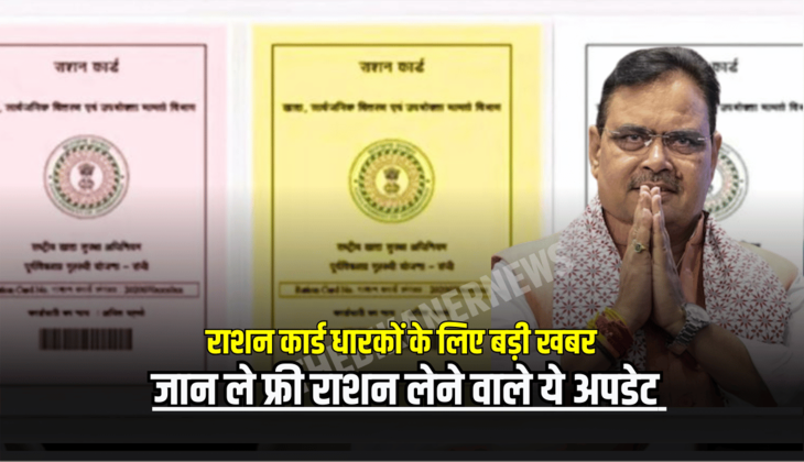 राजस्थान में राशन कार्ड धारकों के लिए बड़ी खबर, जान ले फ्री राशन लेने वाले अपडेट