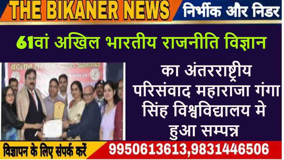 61वां अखिल भारतीय राजनीति विज्ञान का अंतरराष्ट्रीय परिसंवाद महाराजा गंगा सिंह विश्वविद्यालय मे हुआ सम्पन्न