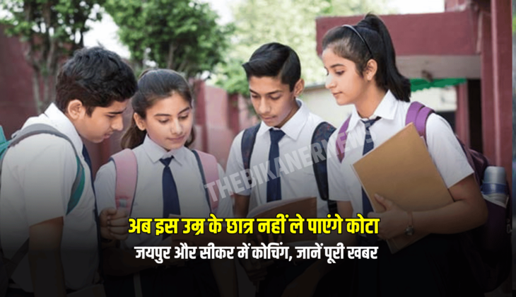 Rajasthan : राजस्थान में अब इस उम्र के छात्र नहीं ले पाएंगे कोटा, जयपुर और सीकर में कोचिंग, जानें पूरी खबर