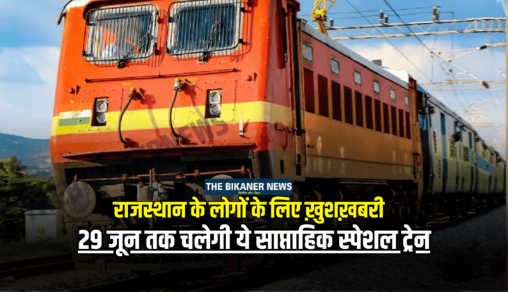 Rajasthan Special train: राजस्थान के लोगों के लिए ख़ुशख़बरी, बीकानेर से अब 29 जून तक चलेगी ये साप्ताहिक स्पेशल ट्रेन