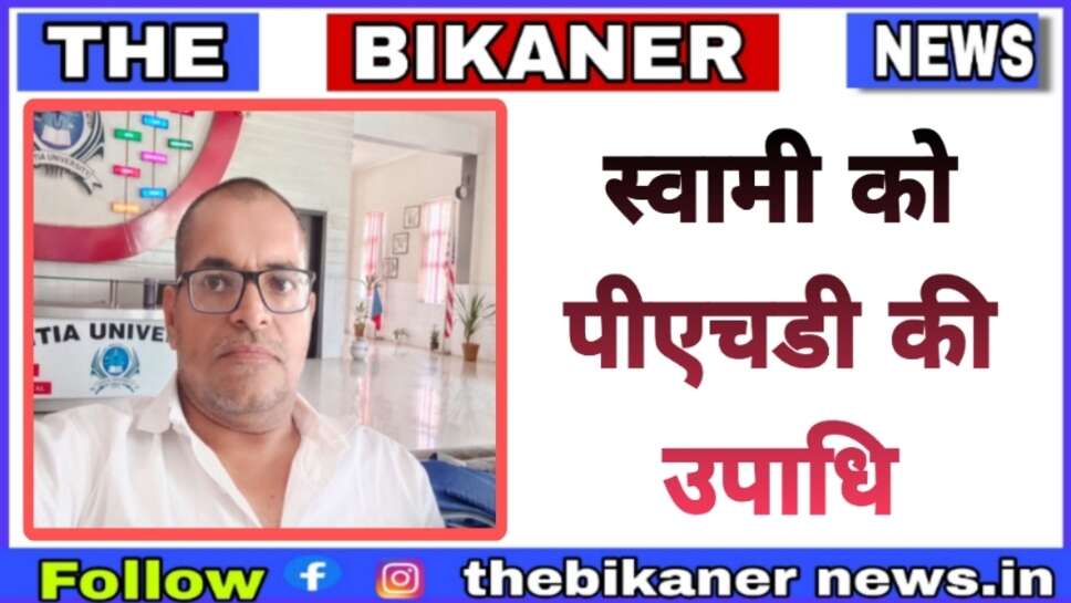 बीकानेर के स्वामी को पीएचडी की उपाधि